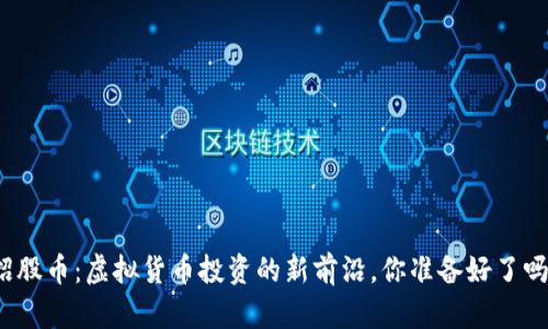 招股币：虚拟货币投资的新前沿，你准备好了吗？