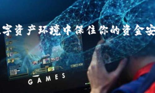 小狐狸钱包切换教程：让你的数字资产更灵活

在当今数字货币的世界中，小狐狸钱包（MetaMask）因其便捷性和安全性受到广泛欢迎。作为一种去中心化的数字钱包，小狐狸钱包可以支持多种区块链资产的存储和管理。但是，你知道如何快速切换钱包吗？这是一项重要的技能！不论你是新手还是有经验的用户，掌握这一点都能让你的交易体验更加顺畅。

1. 为什么要切换钱包？

首先，我们来看看为什么会有切换钱包的需求。数字资产的世界是万变不离其宗的，不同的区块链项目、不同的去中心化应用（DApp）有时需要不同的钱包支持。这就意味着，有时候你需要在多个钱包之间进行切换，以满足不同的交易需求...听起来复杂，但其实操作非常简单。

此外，安全性也是一个考虑因素。在某些情况下，你可能希望将资产存储在不同的钱包中，以减少潜在风险。又或者，你可能参与了多项不同的投资，切换钱包可以帮助你更好地管理这些资产...这...真的很重要啊！

2. 切换钱包的准备工作

在开始之前，有一些基础准备是必要的。首先，你需要确保小狐狸钱包已经成功安装在你的浏览器中（支持Chrome、Firefox等）。与此同时，记得备份好你的助记词或私钥，这样即使出现意外，也能顺利找回你的资产。

ul
    li确保网络连接正常：小狐狸钱包需要连接到互联网来完成操作。/li
    li记得更新钱包版本：定期检查版本更新，以使用体验和安全性。/li
/ul

3. 步骤一：打开小狐狸钱包

首先，打开你浏览器的小狐狸钱包扩展，输入密码登录。这是一个简单的步骤，但要记住，安全永远是第一位的。使用强密码，避免在公共场合输入密码，以保护你的资产安全。

4. 步骤二：选择账户

登录后，你将看到当前账户的信息。如果你已经创建了多个钱包或者导入了其他钱包，你会在这里看到所有的钱包账户。想要切换钱包，点击右上角的账户图标，展开账户列表。选择你希望切换至的那个账户...只需轻点一下，就能完成操作。

如果你的目标账户在列表中不存在，那么你就需要导入它了。记得，这里提到的“导入”也许会涉及到助记词或私钥，所以务必要确保掌握好这些信息，以免出现意外丢失。

5. 步骤三：导入新钱包

如果你需要导入一个全新的钱包，只需点击“导入账户”选项，并输入你的助记词或私钥。请注意：这一步骤一定要在安全的环境下进行，公开场合或联网设备上使用存在被盗风险哦！

输入完后，点击确认，你的新钱包就会出现在账户列表中。做好切换的准备！

6. 步骤四：确认切换

选择你想要切换到的账户后，稍等片刻，小狐狸钱包将会自动刷新，并显示你所选择的账户信息。此时的页面应该会显示相关的余额及交易历史。验证无误后，你的切换就完成了...就像变魔术一样简单！

7. 常见问题解答

在使用小狐狸钱包切换的过程中，大家常常会遇到一些问题。让我们来逐个解答吧：

ul
    listrong我怎么知道我的钱包账户是哪个？/strongbr每个钱包账户都会有一个独特的地址，通常以“0x”开头。你可以在小狐狸钱包的账户信息中看到。/li
    listrong切换钱包后，资产会丢失吗？/strongbr绝对不会。所有钱包账户均代表同一个助记词生成的资产，只是不同账户的余额和交易情况。切换只是视觉上的改变。/li
    listrong需要多长时间完成切换？/strongbr切换实际上是即时的，仅需几秒钟，但如果你在使用过程中遇到卡顿，可能需要稍等片刻。/li
/ul

8. 切换钱包后的操作

在你成功切换到目标钱包后，你就可以开始进行各种操作，比如发送数字资产、参与DeFi项目、投票治理等。这些功能无疑会提升你的数字资产管理体验。

如果你是一名活跃的交易者，切换钱包也能帮助你更好地分配资产，减少遭受损失的风险。特别是在市场波动较大的时候，分散管理变得尤为重要...

结语

通过以上步骤，你或许已经掌握了小狐狸钱包的切换技巧。无论你是新手还是资深用户，这一技能都是必不可少的。不断学习和实践，才能在快速变化的数字资产环境中保住你的资金安全。记住：每一步操作都要小心谨慎，安全永远是第一位的。相信不久的将来，当你与朋友分享这些经验时，他们一定会对你的数字资产管理能力赞叹不已！

guanjici小狐狸钱包, 切换钱包, 数字资产管理, 区块链/guanjici  
如何轻松切换小狐狸钱包，提升你的数字资产管理能力！