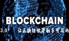 狐狸钱包3.0——让区块链