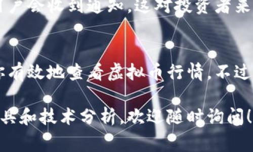 查看虚拟币行情通常可以通过许多在线平台和应用程序进行，这些平台提供实时的数据、图表和分析工具。以下是一些查看虚拟币行情的常见步骤和资源：

1. 使用专业网站
许多专门的网站提供虚拟币的实时行情，比如CoinMarketCap、CoinGecko等。这些网站汇集了各种加密货币的市场数据，包括价格、交易量和市值等。

2. 下载移动应用
现在越来越多的移动应用程序也提供虚拟币行情，像Blockfolio和Delta等应用能够让用户在手机上随时随地查看最新的市场情况。

3. 交易所平台
各大交易所如Binance、Coinbase、Huobi等，也会在其平台上提供实时行情。这些交易所经常更新各个币种的价格和市场动态，用户可以根据自己的需求进行操作。

4. 社交媒体和论坛
除了专业网站和应用，社交媒体平台和加密货币相关的论坛也是获取行情的一个好地方。在Twitter、Reddit等地方，许多投资者和分析师会分享他们的看法和实时数据。

5. 设定价格提醒
许多平台允许用户设定价格提醒，这样在虚拟币的价格达到设定值时，用户会收到通知。这对投资者来说，可以帮助他们把握交易时机。

总结
无论你是加密货币的投资新手，还是资深玩家，以上这些方法都能帮助你有效地查看虚拟币行情。不过，记得在投资之前做足功课，市场波动风险较大，谨慎决策始终要在首位。

如果你希望进一步深入某一特定加密货币的市场分析，或需要相关的工具和技术分析，欢迎随时询问！