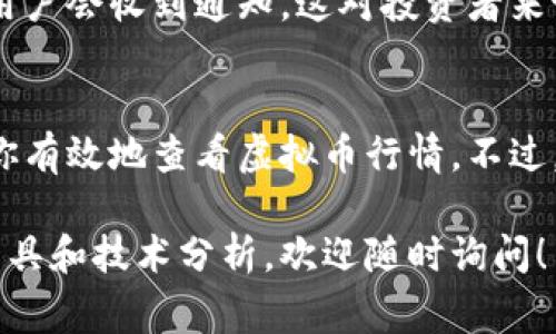 查看虚拟币行情通常可以通过许多在线平台和应用程序进行，这些平台提供实时的数据、图表和分析工具。以下是一些查看虚拟币行情的常见步骤和资源：

1. 使用专业网站
许多专门的网站提供虚拟币的实时行情，比如CoinMarketCap、CoinGecko等。这些网站汇集了各种加密货币的市场数据，包括价格、交易量和市值等。

2. 下载移动应用
现在越来越多的移动应用程序也提供虚拟币行情，像Blockfolio和Delta等应用能够让用户在手机上随时随地查看最新的市场情况。

3. 交易所平台
各大交易所如Binance、Coinbase、Huobi等，也会在其平台上提供实时行情。这些交易所经常更新各个币种的价格和市场动态，用户可以根据自己的需求进行操作。

4. 社交媒体和论坛
除了专业网站和应用，社交媒体平台和加密货币相关的论坛也是获取行情的一个好地方。在Twitter、Reddit等地方，许多投资者和分析师会分享他们的看法和实时数据。

5. 设定价格提醒
许多平台允许用户设定价格提醒，这样在虚拟币的价格达到设定值时，用户会收到通知。这对投资者来说，可以帮助他们把握交易时机。

总结
无论你是加密货币的投资新手，还是资深玩家，以上这些方法都能帮助你有效地查看虚拟币行情。不过，记得在投资之前做足功课，市场波动风险较大，谨慎决策始终要在首位。

如果你希望进一步深入某一特定加密货币的市场分析，或需要相关的工具和技术分析，欢迎随时询问！