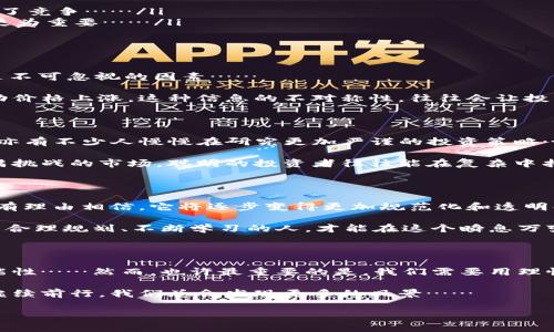 今天虚拟币市场行情大揭秘：投资者的利好与风险并存

虚拟币, 今日行情, 投资, 风险/guanjianci

一、引言：虚拟币市场的潮起潮落

在金融市场上，虚拟币始终是一个充满争议的话题。在过去的几年里，随着比特币、以太坊等主流虚拟币的盛行，越来越多的人开始关注这个领域。而今天的行情又是如何，是否值得投资者继续深入呢？让我们一起揭开今日虚拟币市场的神秘面纱……

二、今日行情概览：数据解析

根据最新的数据统计，今日比特币的价格为xxx美元，相较昨日有所波动。而以太坊的价格则为xxx美元，市场表现出一定的反弹信号。这样的变化让许多投资者心中一紧——这波行情，是转机还是陷阱？

同时，诸如犬狗币（Dogecoin）、泰达币（Tether）等其他虚拟币的价格也在不断调整。今天的趋势相对沉稳，但市场的波动性仍旧不可忽视……

三、从历史到今日：虚拟币的演变之路

自2009年比特币诞生以来，虚拟币市场经历了无数次风起云涌的潮流。从早期的“比特币一夜暴富”到如今的“泡沫破灭”，我们不禁要问：虚拟币究竟是数字黄金，还是现代时代的幻影？

随着越来越多的投资者涌入市场，以下几个方面的变化尤为值得关注：

ul
    listrong法规变化：/strong各国对虚拟币的监管趋紧，这为市场带来了更多的不确定性……/li
    listrong技术创新：/strong区块链技术的不断进步，使得虚拟币的应用场景更加广泛，但也增加了竞争……/li
    listrong市场情绪：/strong投资者的情绪波动直接影响价格走势，这种心理战有时比技术分析更为重要……/li
/ul

四、今日市场背后的驱动因素

那么，今天的行情又是由哪些因素影响的呢？除了基本面的变化，市场情绪、新闻动态、政策消息等都是不可忽视的因素……

例如，全球某国新近推出的监管政策，可能在短时间内引发市场的恐慌，而利好的消息则可能瞬间推动价格上涨。这种信息的不对称性，往往会让投资者在选择的时候更加小心翼翼。

五、投资者的策略与思考

在如此波动的市场中，投资者该如何应对呢？有些人选择了“韭菜”式的短线操作，有些人则坚定持有，亦有不少人慢慢在研究更加严谨的投资策略……

无论选择哪种策略，还是需要明确一个观点：投资虚拟币绝对不能盲目跟风。这是个信息与策略都充满挑战的市场，聪明的投资者往往能在复杂中找到简单的规律。

六、结论：未来市场的展望

未来虚拟币市场会如何发展，这个问题并没有确定的答案。然而，随着技术的进步和市场的成熟，我们有理由相信，它将逐步变得更加规范化和透明化……

在这条投资之路上，不妨保持冷静、审慎面对未来的每一个挑战。因为，在虚拟币的世界里，只有那些能合理规划、不断学习的人，才能在这个瞬息万变的市场中立于不败之地!

七、后记：投资心态影响人生

市场变化无常，态度却是我们可以掌控的。这是一个开放而自由的时代，虚拟币让我们看到了许多可能性……然而，也许最重要的是，我们需要用理性思考，让投资成为一种乐趣，而不仅仅是赚钱的工具。

所以，今天的行情你又怎么看呢？是收获了，还是心慌慌？投资的路就像是那条永无止境的蜿蜒小路，继续前行，我们总会发现更多的风景……

希望所有读者在虚拟币的投资旅程中，能够遇见更好的自己！