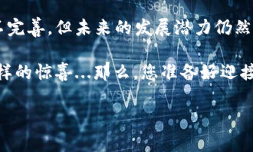 小狐钱包支持离线吗？探索数字钱包的未来...

在这个数字化迅速发展的时代，钱包的形式也逐渐变得多样化。传统的钱包已经无法满足日益增长的需求，而数字钱包如小狐钱包则应运而生。然而，随着技术的不断进步，人们对于数字钱包的功能提出了更高的要求：它...支持离线吗？这是一个值得深入探讨的问题。

什么是小狐钱包？简要介绍...

小狐钱包是一款新兴的数字钱包应用，旨在为用户提供安全、便利的支付服务。无论是在日常消费中，还是在诸如区块链交易等复杂场景下，小狐钱包都显得游刃有余。那么，小狐钱包的独特之处究竟在哪里呢？

首先，小狐钱包具有高度的安全性。用户的资产信息通过加密技术进行保护，隐私性也得到了充分保障。其次，它拥有友好的用户界面，使新手用户也能迅速上手。此外，小狐钱包还提供丰富的功能，例如代币兑换、资产管理等，真正实现一站式服务。

离线功能的必要性...

但...我们谈回到“离线”这个话题。您可能会想：在手机上有网络，为什么还要关心离线功能呢？其实，离线支付的意义不仅在于便利，它更是一种对安全的追求。在网络不稳定或无法连接的情况下，离线支付能够确保用户的资金不会受到影响。

让我们看看，离线功能在数字钱包中的必要性有多高。大多数用户在使用数字钱包的过程中，还得时不时面对网络波动的问题。而在一些特定的场合，比如远足、旅行，甚至在地下室等没有网络信号的地方，能够进行离线支付显得尤为关键。正因为如此，许多钱包平台开始重视离线功能的开发。

小狐钱包的离线支持情况...

那么，小狐钱包是否支持离线呢？根据目前的使用情况来看，类似于其他数字钱包，小狐钱包似乎没有完全实现离线支持的能力。在网络连接不佳时，用户的部分功能可能会受到限制，但仍然可以查看自己的余额等基本信息。

不过，一个不可否认的事实是，小狐钱包在不断进行更新迭代，团队也意识到了这一需求的重要性。这是否意味着未来的更新会带来离线支持呢？确实，开发团队已经表示他们正在探索这一功能的可能性，用户们不妨保持关注。

未来数字钱包的发展趋势...

谈到数字钱包，离线功能只是其中一个方面，未来的数字钱包应当如何发展，才是真正值得思考的课题。未来的数字钱包可能会进一步集成更多的功能，比如金融理财、借贷服务等，甚至引入社交元素，这样一来，用户只需要一个钱包便可实现所有需求。

此外，随着区块链技术的成熟，钱包的安全性将得到更大的提升。用户对于交易的透明度和可追溯性有着越来越高的要求。未来，数字钱包无疑会成为我们日常生活中更不可或缺的一部分。

总结：小狐钱包的前景...

综上所述，小狐钱包作为一种创新的数字钱包工具，它在安全性、用户体验等多个领域显示出强大的竞争力。尽管目前离线功能尚不完善，但未来的发展潜力仍然可期。对于用户来说，面对多样化的选择，重要的是在安全性和便利性之间找到自己的平衡点。

在这个技术不断革新的时代，谁能迅速抓住用户需求，谁就可以领导市场。因此，我们不妨期待一下，小狐钱包到底能为我们带来怎样的惊喜...那么，您准备好迎接这个变化了吗？

小狐钱包, 数字钱包, 离线支付, 安全性/guanjianci