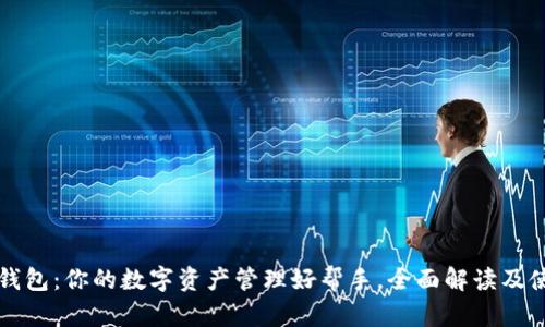 小狐狸钱包：你的数字资产管理好帮手，全面解读及使用指南