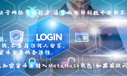 将大陆的人民币转换为数字货币并转移到MetaMask钱包是一个相对复杂的过程，涉及多个步骤和平台。这里是一些简要的指导步骤和建议：

### 1. 选择交易所

首先，你需要选择一个支持人民币交易的数字货币交易所，例如币安（Binance）、火币（Huobi）或OKEx。这些平台通常会提供多种加密货币的买卖功能。

### 2. 注册账号

在交易所平台上注册一个账号。请务必完成身份验证（KYC）以确保账户安全。同时，设置强密码并启用两步验证保护你的账号。

### 3. 充值人民币

选择所选择的交易所后，你需要将人民币充值到你的账户中。多数交易所支持以下几种充值方式：

- 银行转账
- 支付宝
- 微信支付

根据交易所的规定选择适合你的充值方式。

### 4. 购买加密货币

充值成功后，使用你的人民币购买你需要的加密货币，比如以太坊（ETH）或比特币（BTC）。在选择具体的加密货币时，可以考虑其稳定性和受欢迎程度。

### 5. 转出到MetaMask

一旦你拥有了加密货币，下一步就是将其转移到你的MetaMask钱包。

- 首先，确保你已经安装并设置了MetaMask扩展。
- 打开MetaMask，点击你的钱包地址以复制。
- 返回交易所，选择“提币”或“转出”选项，并粘贴你的MetaMask钱包地址。
- 输入你要转移的数量，然后确认交易。

### 6. 等待交易确认

转移开始后，等待区块链网络确认交易。转账速度取决于网络繁忙程度，通常几分钟到数十分钟不等。

### 注意事项

- **市场风险**：加密货币市场波动剧烈，投资需谨慎。
- **保护私钥**：保护好你的MetaMask私钥和助记词，不要与任何人分享。
- **法规合规**：确保遵循当地法律法规，了解数字货币交易的合法性。

希望以上步骤能够帮到你，让你顺利将人民币转换成加密货币并转入MetaMask钱包！如果有疑问，请随时询问。