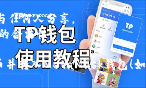 将大陆的人民币转换为数字货币并转移到MetaMask钱包是一个相对复杂的过程，涉及多个步骤和平台。这里是一些简要的指导步骤和建议：

### 1. 选择交易所

首先，你需要选择一个支持人民币交易的数字货币交易所，例如币安（Binance）、火币（Huobi）或OKEx。这些平台通常会提供多种加密货币的买卖功能。

### 2. 注册账号

在交易所平台上注册一个账号。请务必完成身份验证（KYC）以确保账户安全。同时，设置强密码并启用两步验证保护你的账号。

### 3. 充值人民币

选择所选择的交易所后，你需要将人民币充值到你的账户中。多数交易所支持以下几种充值方式：

- 银行转账
- 支付宝
- 微信支付

根据交易所的规定选择适合你的充值方式。

### 4. 购买加密货币

充值成功后，使用你的人民币购买你需要的加密货币，比如以太坊（ETH）或比特币（BTC）。在选择具体的加密货币时，可以考虑其稳定性和受欢迎程度。

### 5. 转出到MetaMask

一旦你拥有了加密货币，下一步就是将其转移到你的MetaMask钱包。

- 首先，确保你已经安装并设置了MetaMask扩展。
- 打开MetaMask，点击你的钱包地址以复制。
- 返回交易所，选择“提币”或“转出”选项，并粘贴你的MetaMask钱包地址。
- 输入你要转移的数量，然后确认交易。

### 6. 等待交易确认

转移开始后，等待区块链网络确认交易。转账速度取决于网络繁忙程度，通常几分钟到数十分钟不等。

### 注意事项

- **市场风险**：加密货币市场波动剧烈，投资需谨慎。
- **保护私钥**：保护好你的MetaMask私钥和助记词，不要与任何人分享。
- **法规合规**：确保遵循当地法律法规，了解数字货币交易的合法性。

希望以上步骤能够帮到你，让你顺利将人民币转换成加密货币并转入MetaMask钱包！如果有疑问，请随时询问。