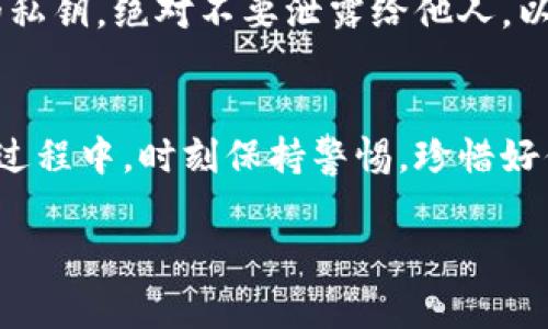 关于“小狐钱包在哪导入助记词”，这是众多加密货币用户在使用热钱包或冷钱包时常常会遇到的问题。助记词（mnemonic phrase）是用来恢复钱包的重要信息，它是由一系列单词组成的，确保你的加密资产安全。在使用小狐钱包时，导入助记词的步骤如下。

首先，下载安装小狐钱包
在使用小狐钱包之前，首先需要在应用商店（如App Store或Google Play）中搜索“小狐钱包”并进行下载安装。有些用户可能会在其他渠道下载，这里建议大家从官方渠道获取，以确保安全性。

打开小狐钱包
安装完成后，点击应用图标打开小狐钱包。应用会提示你选择是创建新钱包还是导入已有钱包。在这里，你需要选择“导入钱包”的选项。

输入助记词
接着应用会要求你输入助记词。这是一个重要的步骤，因为输入错误会导致无法恢复钱包。在文本框中输入你的助记词，确保单词的顺序、拼写都是正确的。如果你不太确定，可以逐个检查一下，以免造成损失……

确认导入
在输入完助记词后，应用会要求你确认。可能会有提示告知你，助记词是一把钥匙，保护好你的资产是很重要的。此时，仔细检查一次助记词的拼写和顺序，确保没有错误后，点击“确认”按钮。如果一切正常，你的资产就会被导入小狐钱包，并在钱包界面展示出来。

添加安全性设置
导入成功后，建议你立即对钱包进行一些安全性设置，比如设置密码、开启指纹识别。这样可以在你手机丢失或者被他人获取时，增加一层保护...

注意事项
在导入助记词时，请注意保护自己的隐私，不要在公共场所或者不安全的环境中进行此类操作。此外，助记词是你的私钥，绝对不要泄露给他人，以免造成财产损失。

结语
导入助记词的过程相对简单，但却是保障你的资产安全的重要环节。希望以上步骤能帮助到你，在使用小狐钱包的过程中，时刻保持警惕，珍惜好你的加密资产。

以上就是关于“小狐钱包在哪导入助记词”的详细介绍。希望对你有所帮助！