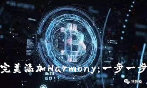 小狐钱包如何完美添加Harmony：一步一步教你轻松搞定