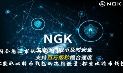 下面是一个符合您请求的内容结构：

如何通过RPC获取比特币钱包的冻结数量：探索比特币钱包的隐秘世界