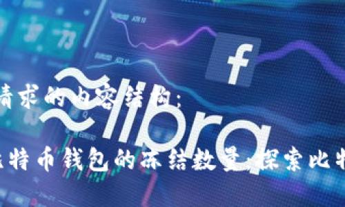 下面是一个符合您请求的内容结构：

如何通过RPC获取比特币钱包的冻结数量：探索比特币钱包的隐秘世界