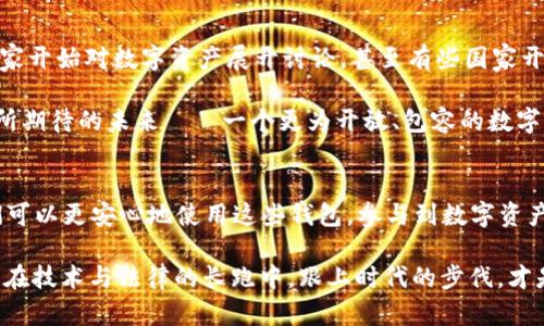   “以太坊钱包：拥有数字资产就像拥有现实财富，法律可否跟上？” / 

 guanjianci 以太坊, 数字资产, 电子钱包, 法律合规 /guanjianci 

什么是以太坊？
以太坊（Ethereum），作为一种开创性的区块链技术，近年来在金融、艺术、游戏等多个领域崭露头角。那么，它究竟是什么呢？简单来说，以太坊是一种去中心化的平台，可以让开发者通过智能合约构建和部署各种应用程序。这些应用涉及了从金融交易到数字艺术（如NFT）的各个方面。

而作为以太坊生态系统中的一部分，以太坊钱包就像是你的数字钱包，能够存储以太坊和相关的代币。你可以随时访问、交易、甚至投资这些数字货币。听起来很酷，是不是？但问题来了：使用以太坊钱包是否合法呢？

以太坊钱包的法律地位
关于以太坊钱包的合法性，不同国家/地区的法律法规各异。在某些地方，数字资产的交易与存储是被认可的，甚至鼓励发展；而在另一些地方，法律却显得模糊，甚至是禁止的状态。

例如，在美国，某些州对数字资产持有相对宽松的态度，甚至标志着它们在某种程度上的合法性。不过，在另一些国家，比如中国，尽管以太坊本身作为一个技术框架没有被禁止，但与之相关的交易及投资却被严格限制。这让人开始思考：法律能否跟上技术发展的步伐呢？

法律的滞后性
数字生态系统的发展速度之快，让人目不暇接、应接不暇。而法律往往需要经过长时间的审议和对话，才能形成一套既合理又切合实际的条款。这种滞后性造成了很多法律和技术之间的“脱节”现象。

想象一下，科技界正在快速追赶——新兴的加密货币、DeFi（去中心化金融）、NFT（非同质化代币）等层出不穷。然而，立法者却在努力消化如何管理这些新事物。用一个流行的说法来说，这就像是“追着马车跑的狗”——永远无法赶上，直到马车停下的一刻。

数字资产的安全性
当你使用以太坊钱包时，安全性必须成为重点考虑的问题。网络安全威胁层出不穷，来自黑客的攻击时有发生，而数字资产一旦被窃取，几乎无法挽回。有些人做得很好，定期更新密码，使用冷钱包存储大额资产，然而，仍然有人因为一时疏忽而造成重大损失。

所以，保护你的以太坊钱包，就像是保护你的财富——绝不可掉以轻心。定期检查钱包安全性、启用双重身份验证等都是保护你的资产的重要手段。

以太坊的未来发展
虽说目前对以太坊钱包的法律规定尚不明晰，但未来的发展方向却颇值得期待。随着区块链技术的成熟，越来越多的国家开始对数字资产展开讨论，甚至有些国家开始考虑实施相关法规。可以想见，将来越来越多的法律将会跟上技术的发展步伐，形成一个合理的监管框架。

如此一来，数字资产的合法性将逐渐成为常态，而人们使用数字钱包的行为也会被广泛接受，甚至鼓励。而这，正是我们所期待的未来——一个更为开放、包容的数字经济时代。

结论
所以，以太坊钱包是否合法，当然是个复杂的问题。这依赖于你所处的国家/地区的法律环境。随着法律的逐渐完善，我们可以更安心地使用这些钱包，参与到数字资产的世界中去...

但无论如何，保持警觉、密切关注政策变化、确保资金安全，依然是我们在这个快速发展的领域中必须坚持的原则。毕竟，在技术与法律的长跑中，跟上时代的步伐，才是赢家！