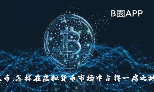 流币：怎样在虚拟货币市场中占得一席之地？