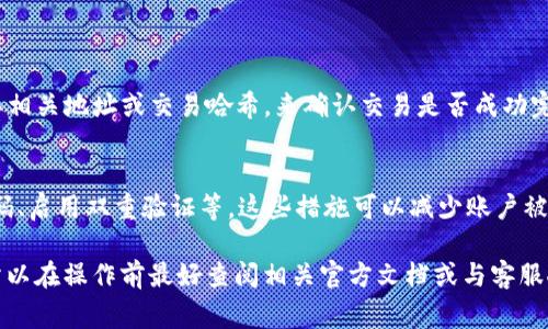 相关交易和转账的具体可行性，通常取决于两个钱包之间的兼容性以及它们支持的区块链系统。TP钱包与小狐钱包（或其他加密钱包）之间的转账是否可行，通常涉及以下几个方面：

1. **支持的资产类型**：确保两个钱包都支持相同类型的数字资产。例如，如果在TP钱包中持有某种特定的代币，确保小狐钱包也能接收这种代币。

2. **转账网络**：某些钱包可能仅支持特定的区块链网络。如果TP钱包使用的是以太坊网络，而小狐钱包则只支持比特币网络，那么在这两者之间直接转账将是不可能的。

3. **转账手续费**：转账过程中可能会产生网络手续费，确保在转账前了解相关费用。

### 如何进行转账
如果确认两者之间可以互相转账，可以按照以下步骤进行操作：

1. **打开TP钱包**：登录你的TP钱包账号。
2. **选择转账功能**：在TP钱包界面中，选择转账或发送资产的选项。
3. **输入小狐钱包地址**：非常小心地输入小狐钱包的收款地址，确保地址的准确性，以免资金丢失。
4. **输入转账金额**：选择想要转账的金额，并查看相应的手续费。
5. **确认交易**：查看所有信息是否正确后，确认交易并运行。

### 检查交易状态
转账后，可以在TP钱包中查看交易记录，或者使用区块链浏览器输入相关地址或交易哈希，来确认交易是否成功完成。

### 注意安全
在进行任何加密货币转账时，确保采取安全措施，例如：定期更换密码、启用双重验证等。这些措施可以减少账户被盗用的风险。

需要注意的是，具体转账过程和可行性可能会因平台更新而变化，所以在操作前最好查阅相关官方文档或与客服人员确认。