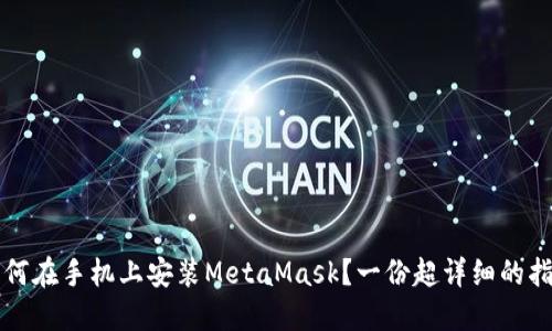如何在手机上安装MetaMask？一份超详细的指南
