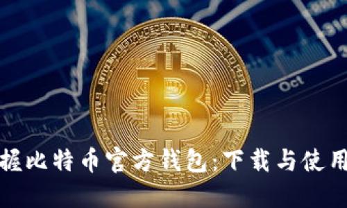 轻松掌握比特币官方钱包：下载与使用全攻略