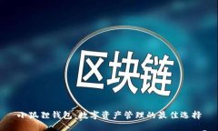 小狐狸钱包：数字资产管