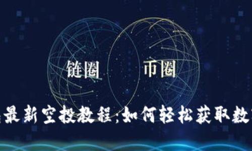 小狐狸钱包最新空投教程：如何轻松获取数字资产奖励