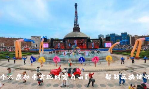 如何利用个人虚拟币实现财富自由？——解锁区块链的神秘大门