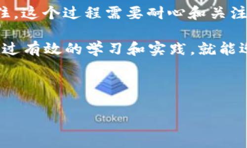 小狐狸钱包提款流程详解：简单易学、快速到账

在这个数字化迅速发展的时代，越来越多的人开始使用电子钱包，其中小狐狸钱包以其便捷、安全等优点受到广泛欢迎。不少用户在体验小狐狸钱包的各种功能后，会产生这样一个问题：小狐狸钱包怎么提款呢？这个问题看似简单，但实际上涉及到多个步骤和注意事项。在本文中，我们将为您详细介绍小狐狸钱包的提款流程，一步步带您走入这个便捷的虚拟世界。

1. 了解小狐狸钱包的基本功能

在深入讲解提款流程之前，了解小狐狸钱包的基本功能是至关重要的。小狐狸钱包不仅可以用来存储和管理数字资产，还支持多种交易和支付方式。用户可以方便地实现资产的转入、转出，以及与其他区块链的交互。此外，小狐狸钱包的安全性也相当高，采用了多重加密措施，确保用户资产的安全。

2. 小狐狸钱包提款的前期准备

在进行提款之前，用户需要确保自己拥有一个小狐狸钱包账户，并且账户中有足够的资产可供提取。这里的资产可以是各种加密货币，比如以太坊、比特币等。如果你是初次使用小狐狸钱包，建议先进行一些小额交易，熟悉操作流程。

3. 步骤一：登录小狐狸钱包

提款流程的第一步，当然是登录你的小狐狸钱包账户。打开小狐狸钱包应用，输入你的用户名和密码，完成身份验证。确保你的网络连接稳定，以避免在交易过程中的信息丢失或延迟。

4. 步骤二：导航到提款界面

成功登录后，找到“提款”或“转账”选项，通常在钱包主界面或者资产管理部分。如果你不确定，可以查阅小狐狸钱包的帮助文档或客服支持。这里可能会出现一些提示，比如提现手续费、到账时间等，你需要根据自己的需求做出选择。

5. 步骤三：选择提款方式

在小狐狸钱包中，提款方式通常有两种：一种是直接转账到其他钱包地址，另一种是提现到银行账户。选择最适合你的提款方式。如果你选择将资产转账到其他钱包，请务必确认接收方地址的准确性，毕竟区块链的转账一旦确认是无法撤回的...这真是太重要了！

6. 步骤四：填写提款信息

接着，根据系统提示填写相关的提款信息。这包括：提取的金额、接收地址、备注信息等。特别提醒添加备注时要清晰简洁，以免引起不必要的误会。在输入时，尽量放慢速度，确保每个数字和字母都没有错误。提款时的一个小失误，可能造成巨大的损失……这真的不是开玩笑！

7. 步骤五：确认并提交提款请求

填写完成后，系统会要求你再次确认提款信息。请认真核对，如果没有问题，就可以点击确认提交请求了。通常在确认后，系统会提示你预计的到账时间，这一步也非常重要，因为不同的交易网络有不同的到账速度。

8. 步骤六：等待处理到账

提款请求提交后，可以在小狐狸钱包的交易记录中查看转账状态。根据网络拥堵情况，提款到账的时间可能会有所不同。通常来说，比较顺畅的情况下，到账时间在几分钟到几小时之间。但也有可能需要更长时间……耐心是这个过程中的一大美德！

9. 注意事项：避免常见错误

在提现过程中，要特别注意几个常见的错误和陷阱：

ul
li确认接收地址的准确性：一旦转账，无法撤回。/li
li确保账户余额足够，并注意手续费的设置。/li
li避免在高峰时段进行提取，减少因网络拥堵导致的延误。/li
li保持浏览器或应用程序的更新，以免出现安全漏洞。/li
/ul

10. 总结：小狐狸钱包提款的便捷性

总的来说，小狐狸钱包的提款流程相对简单，而且方便快捷。只需几个步骤，就能将资产安全高效地提取出来。不过，要始终保持警惕，谨慎操作，确保自己的资产安全。记住，这个过程需要耐心和关注……才能让你在数字货币的世界中游刃有余。

希望以上内容对使用小狐狸钱包提款有所帮助。如果你还有其他疑问，随时可以向小狐狸钱包的客服咨询，或者在社区里寻求帮助。数字货币的世界虽然复杂，但只要通过有效的学习和实践，就能迎来丰硕的成果！

小狐狸钱包,提款,数字货币,操作流程/guanjianci 

小狐狸钱包提款流程详解：快速获取你的资产