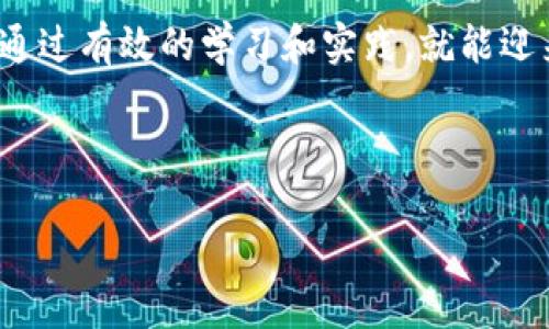 小狐狸钱包提款流程详解：简单易学、快速到账

在这个数字化迅速发展的时代，越来越多的人开始使用电子钱包，其中小狐狸钱包以其便捷、安全等优点受到广泛欢迎。不少用户在体验小狐狸钱包的各种功能后，会产生这样一个问题：小狐狸钱包怎么提款呢？这个问题看似简单，但实际上涉及到多个步骤和注意事项。在本文中，我们将为您详细介绍小狐狸钱包的提款流程，一步步带您走入这个便捷的虚拟世界。

1. 了解小狐狸钱包的基本功能

在深入讲解提款流程之前，了解小狐狸钱包的基本功能是至关重要的。小狐狸钱包不仅可以用来存储和管理数字资产，还支持多种交易和支付方式。用户可以方便地实现资产的转入、转出，以及与其他区块链的交互。此外，小狐狸钱包的安全性也相当高，采用了多重加密措施，确保用户资产的安全。

2. 小狐狸钱包提款的前期准备

在进行提款之前，用户需要确保自己拥有一个小狐狸钱包账户，并且账户中有足够的资产可供提取。这里的资产可以是各种加密货币，比如以太坊、比特币等。如果你是初次使用小狐狸钱包，建议先进行一些小额交易，熟悉操作流程。

3. 步骤一：登录小狐狸钱包

提款流程的第一步，当然是登录你的小狐狸钱包账户。打开小狐狸钱包应用，输入你的用户名和密码，完成身份验证。确保你的网络连接稳定，以避免在交易过程中的信息丢失或延迟。

4. 步骤二：导航到提款界面

成功登录后，找到“提款”或“转账”选项，通常在钱包主界面或者资产管理部分。如果你不确定，可以查阅小狐狸钱包的帮助文档或客服支持。这里可能会出现一些提示，比如提现手续费、到账时间等，你需要根据自己的需求做出选择。

5. 步骤三：选择提款方式

在小狐狸钱包中，提款方式通常有两种：一种是直接转账到其他钱包地址，另一种是提现到银行账户。选择最适合你的提款方式。如果你选择将资产转账到其他钱包，请务必确认接收方地址的准确性，毕竟区块链的转账一旦确认是无法撤回的...这真是太重要了！

6. 步骤四：填写提款信息

接着，根据系统提示填写相关的提款信息。这包括：提取的金额、接收地址、备注信息等。特别提醒添加备注时要清晰简洁，以免引起不必要的误会。在输入时，尽量放慢速度，确保每个数字和字母都没有错误。提款时的一个小失误，可能造成巨大的损失……这真的不是开玩笑！

7. 步骤五：确认并提交提款请求

填写完成后，系统会要求你再次确认提款信息。请认真核对，如果没有问题，就可以点击确认提交请求了。通常在确认后，系统会提示你预计的到账时间，这一步也非常重要，因为不同的交易网络有不同的到账速度。

8. 步骤六：等待处理到账

提款请求提交后，可以在小狐狸钱包的交易记录中查看转账状态。根据网络拥堵情况，提款到账的时间可能会有所不同。通常来说，比较顺畅的情况下，到账时间在几分钟到几小时之间。但也有可能需要更长时间……耐心是这个过程中的一大美德！

9. 注意事项：避免常见错误

在提现过程中，要特别注意几个常见的错误和陷阱：

ul
li确认接收地址的准确性：一旦转账，无法撤回。/li
li确保账户余额足够，并注意手续费的设置。/li
li避免在高峰时段进行提取，减少因网络拥堵导致的延误。/li
li保持浏览器或应用程序的更新，以免出现安全漏洞。/li
/ul

10. 总结：小狐狸钱包提款的便捷性

总的来说，小狐狸钱包的提款流程相对简单，而且方便快捷。只需几个步骤，就能将资产安全高效地提取出来。不过，要始终保持警惕，谨慎操作，确保自己的资产安全。记住，这个过程需要耐心和关注……才能让你在数字货币的世界中游刃有余。

希望以上内容对使用小狐狸钱包提款有所帮助。如果你还有其他疑问，随时可以向小狐狸钱包的客服咨询，或者在社区里寻求帮助。数字货币的世界虽然复杂，但只要通过有效的学习和实践，就能迎来丰硕的成果！

小狐狸钱包,提款,数字货币,操作流程/guanjianci 

小狐狸钱包提款流程详解：快速获取你的资产