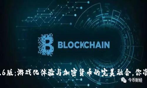 狐狸钱包5.6版：游戏化体验与加密货币的完美融合，你准备好了吗？