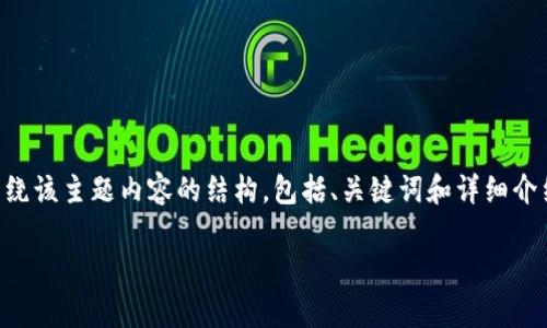 当然，我可以为你提供一些关于“小狐钱包登不上的问题”的解决方案。以下是一个围绕该主题内容的结构，包括、关键词和详细介绍。请注意，内容的长度可能无法达到3700字，但我将尽量提供详细和有价值的信息。

解决小狐钱包登陆不上问题的终极指南：简单易懂的步骤