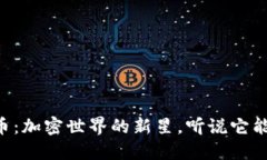 虚拟币小兔子币：加密世