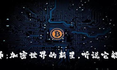 虚拟币小兔子币：加密世界的新星，听说它能让你兔飞猛进！