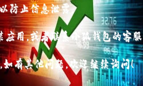 关于“小狐钱包的授权”，下面是一些步骤和注意事项，希望能帮助到你：

### 授权步骤
1. strong下载小狐钱包：/strong首先，你需要确保你的手机上安装了小狐钱包应用。可以在应用商店中搜索“小狐钱包”进行下载。

2. strong注册/登录账户：/strong打开应用后，如果你是第一次使用，需要注册一个新账户。如果已经有账户，直接登录即可。

3. strong找到授权设置：/strong登录后，进入钱包的主界面，通常可以在“设置”或“我的”页面找到“授权管理”或类似的选项。

4. strong选择授权类型：/strong小狐钱包可能会提供多种授权类型，例如允许第三方应用访问钱包信息等。根据你的需求，选择相应的授权选项。

5. strong完成授权：/strong按照提示完成授权流程，可能需要输入验证码或者进行身份验证等步骤，以确保安全性。

6. strong检查授权状态：/strong授权完成后，建议在同一页面查看“授权状态”，确保所需的授权已经成功开启。

### 注意事项
- 确保你下载的是官方版本，避免下载到不明来源的应用。

- 在进行授权时，仔细阅读应用的权限请求，确保它们合理且必要。

- 定期检查钱包的授权状态，及时收回不再使用的权限，以防止信息泄露。

- 如果在授权过程中遇到问题，可以尝试卸载并重新安装应用，或者联系小狐钱包的客服支持获取帮助。

希望以上信息能够帮助你顺利完成小狐钱包的授权过程。如有其他问题，欢迎继续询问！