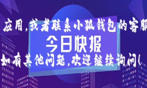 关于“小狐钱包的授权”，下面是一些步骤和注意事项，希望能帮助到你：

### 授权步骤
1. strong下载小狐钱包：/strong首先，你需要确保你的手机上安装了小狐钱包应用。可以在应用商店中搜索“小狐钱包”进行下载。

2. strong注册/登录账户：/strong打开应用后，如果你是第一次使用，需要注册一个新账户。如果已经有账户，直接登录即可。

3. strong找到授权设置：/strong登录后，进入钱包的主界面，通常可以在“设置”或“我的”页面找到“授权管理”或类似的选项。

4. strong选择授权类型：/strong小狐钱包可能会提供多种授权类型，例如允许第三方应用访问钱包信息等。根据你的需求，选择相应的授权选项。

5. strong完成授权：/strong按照提示完成授权流程，可能需要输入验证码或者进行身份验证等步骤，以确保安全性。

6. strong检查授权状态：/strong授权完成后，建议在同一页面查看“授权状态”，确保所需的授权已经成功开启。

### 注意事项
- 确保你下载的是官方版本，避免下载到不明来源的应用。

- 在进行授权时，仔细阅读应用的权限请求，确保它们合理且必要。

- 定期检查钱包的授权状态，及时收回不再使用的权限，以防止信息泄露。

- 如果在授权过程中遇到问题，可以尝试卸载并重新安装应用，或者联系小狐钱包的客服支持获取帮助。

希望以上信息能够帮助你顺利完成小狐钱包的授权过程。如有其他问题，欢迎继续询问！