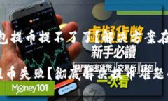 # 小狐钱包提币提不了了？