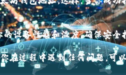 要注册以太坊挖矿钱包，你可以遵循以下步骤：

### 选择钱包类型
以太坊有多种类型的钱包，包括热钱包和冷钱包。热钱包是一直连接到互联网的，而冷钱包则是离线存储的。你可以选择使用以下几种类型的以太坊钱包：

1. **数字钱包**：例如MetaMask、MyEtherWallet等。
2. **硬件钱包**：例如Ledger、Trezor。
3. **桌面钱包**：例如Ethereum Wallet、Exodus等。

### 注册数字钱包（以MetaMask为例）
下面是使用MetaMask进行注册的步骤：

步骤一：安装MetaMask
首先，你需要在你的浏览器中安装MetaMask插件。访问MetaMask官网（[metamask.io](https://metamask.io)），点击“下载”并根据提示选择你的浏览器。

步骤二：创建钱包
安装完成后，点击MetaMask图标，选择“开始使用”，然后点击“创建一个钱包”。你会被要求设置一个强密码，这个密码将用于进一步保护你的钱包。

步骤三：保存助记词
MetaMask会生成一组助记词，这是一组12个单词。一定要妥善保管这些单词，因为它们是恢复你钱包的唯一方式。如果你丢失了助记词，就无法找回你的资产！

步骤四：确认助记词
系统会提示你需要确认助记词。按照应用程序中的指示，将助记词按顺序输入。这可以确保你确实保存下了助记词。

步骤五：钱包设置完成
完成以上步骤后，你的MetaMask钱包就已经注册成功了。你可以通过这个钱包进行以太坊的接收和发送，也可以通过连接到挖矿池开始你的挖矿之旅。

### 选择挖矿池
在以太坊挖矿时，许多矿工选择加入挖矿池，因为池中合作挖矿的收益会相对更稳定。常见的挖矿池有：

1. **Ethermine**
2. **F2Pool**
3. **SparkPool**

选择一个信誉良好的挖矿池，并确保了解其费用和分配策略。

### 设置挖矿软件
在注册钱包并选择挖矿池后，你需要选择适合的挖矿软件来开始挖矿。流行的挖矿软件包括：

1. **Claymore**
2. **PhoenixMiner**
3. **T-Rex**

每个软件有不同的设置和配置方法，通常可以在软件的官方文档中找到详细的配置说明。

### 连接钱包与挖矿池
最后，在挖矿软件中，你需要输入你所选择的挖矿池的地址以及你的以太坊钱包地址。这样，当你成功挖到以太坊时，收益会直接发送到你的钱包中。

### 开始挖矿
完成所有设置后，启动挖矿软件，开始你的以太坊挖矿之旅。注意监控你的设备性能和温度，确保安全挖矿。

通过以上步骤，你就可以成功注册以太坊挖矿钱包并开始挖矿了。如果你在过程中遇到任何问题，可以随时查阅相关的社区论坛或官方文档，那里通常会有详细的帮助信息。