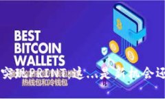 TRX钱包突现PRINT：这...是新