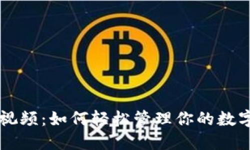 : 小狐狸钱包质押视频：如何轻松管理你的数字资产，玩转区块链！