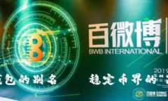 USDT钱包的别名——稳定币