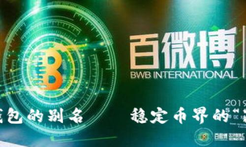 USDT钱包的别名——稳定币界的“藏金阁”