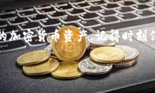 在小狐狸钱包中查看你的数字资产是一个相对简单的过程。以下是一些步骤和建议，帮助你快速查找和管理你的加密货币。由于没有具体的主题设定，我将提供基本的参考和流程。 

### 如何在小狐狸钱包中查看你的币

1. 下载并安装小狐狸钱包
首先确保你已经在你的设备上下载并安装了小狐狸钱包。如果还没有，可以前往官方网站或应用商店下载。在安装过程中，请务必备份好你的助记词或私钥，以确保你的资产安全。

2. 登录你的钱包
打开小狐狸钱包，输入你的密码以登录。如果是第一次使用，你需要根据提示完成设置，包括创建新钱包或导入现有钱包。确保你的登录信息安全，不要与他人分享。

3. 查看资产列表
登录后，你会看到一个资产列表，通常显示在主界面上。这里会列出你所拥有的所有数字货币，包括主流币种（如以太坊、比特币等）和你自行添加的token。点击任意币种可以查看其详细信息，包括当前价格、持有数量和交易记录。

4. 添加或去除币种
如果你的资产未列在资产列表中，你可以通过点击“添加资产”或“添加代币”来搜索并添加相应的币种。输入币种名称或合约地址，按照指示添加到你的资产列表中。

5. 查看交易记录
在每个币种的详细信息页面，你可以找到“交易记录”或“历史”选项。这里可以查看你所有的转账、接收以及其他交易活动的记录。注意查看交易的状态，以确保所有操作正常进行。

6. 保持钱包更新
定期检查小狐狸钱包的更新，并按照需求进行版本升级。这样可以确保你能够获得最新的功能和安全补丁，保障你的资产安全。

7. 安全意识
在使用小狐狸钱包时，务必保持警惕，避免访问不安全网站或下载不明文件，以防钓鱼攻击。对钱包的私钥、助记词保密，避免任何形式的共享。

### 总结

小狐狸钱包是一款功能强大的区块链数字资产管理工具，使用便捷且功能丰富。通过上述步骤，你可以轻松地查找和管理你的加密货币资产。记得时刻保护好你的私密信息，确保你的数字资产安全。如果你在使用过程中遇到问题，可以参考小狐狸官网的帮助文档或社区论坛。 

希望这些内容能够帮助你有效地管理和查看你在小狐狸钱包中的币！如果需要进一步的指引或有具体的疑问，请随时提问。