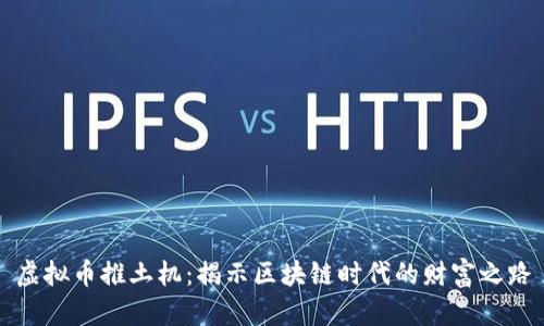 虚拟币推土机：揭示区块链时代的财富之路