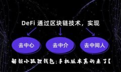 解锁小狐狸钱包：手机版