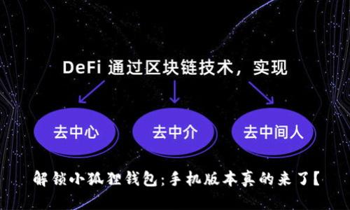 解锁小狐狸钱包：手机版本真的来了？