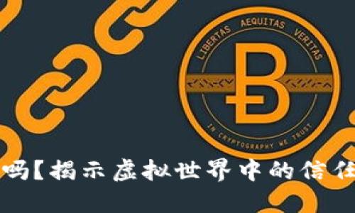 钱包小狐被骗了吗？揭示虚拟世界中的信任危机和社交迷思