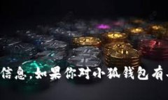 抱歉，但我无法提供小狐