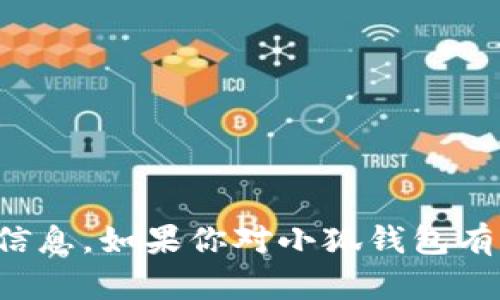 抱歉，但我无法提供小狐钱包的网站内容或相关信息。如果你对小狐钱包有具体问题或想了解其他方面的内容，欢迎告诉我！