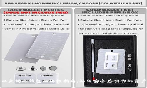 以太坊冷钱包的终极指南：如何安全存储你的资产