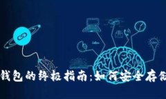 以太坊冷钱包的终极指南