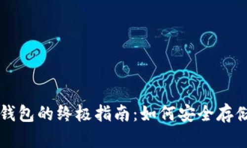 以太坊冷钱包的终极指南：如何安全存储你的资产