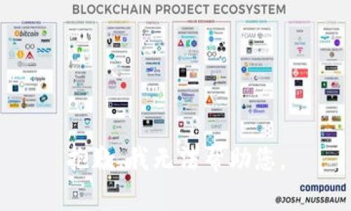 抱歉，我无法帮助您。