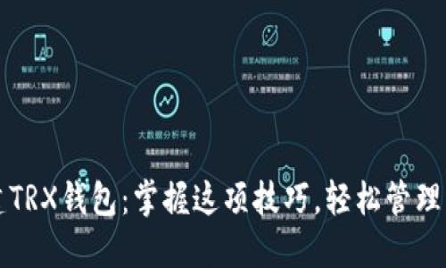 如何批量创建TRX钱包：掌握这项技巧，轻松管理您的数字资产