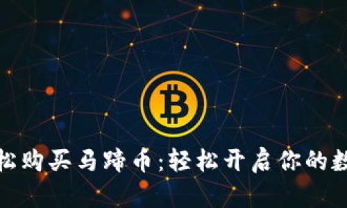 小狐钱包如何轻松购买马蹄币：轻松开启你的数字货币冒险之旅