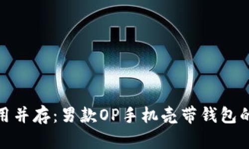 时尚与实用并存：男款OP手机壳带钱包的完美选择